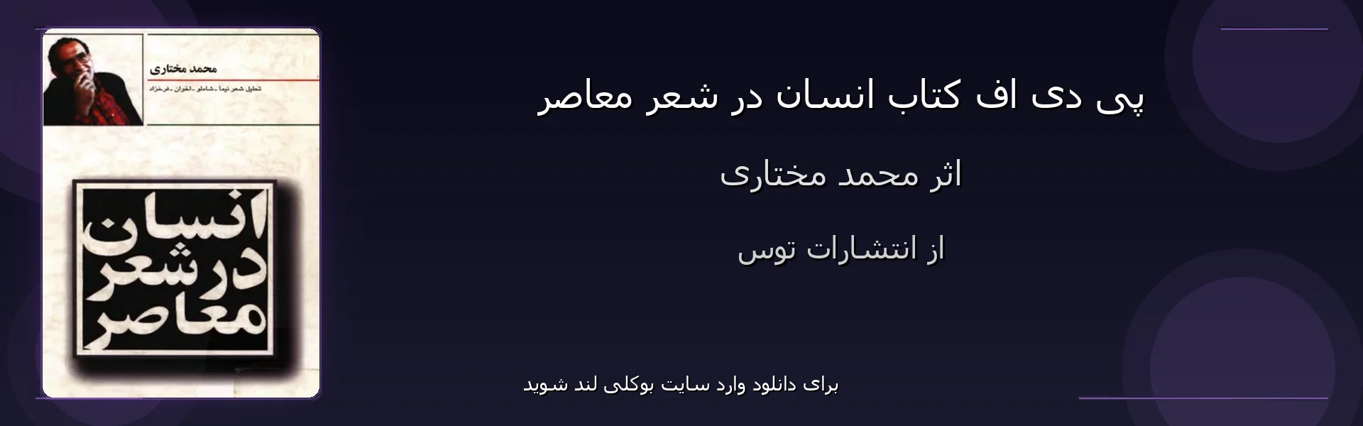 انسان در شعر معاصر - بنر - فایل استور